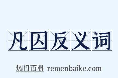 凡囚反义词是什么意思的图片